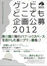 美術館のパブリックスペースを活かした展示プランを募集 – 広島市現代美術館主催「ゲンビどこでも企画公募2012」
