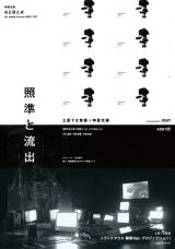 新鋭メディアアーティスト 土居下太意 と時里充による、「照準」と「流出」をテーマにした二つの展覧会