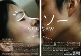 完山京洪による自主映画作品『シーソーSEESAW』