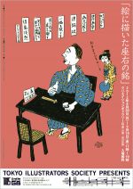 今年のテーマは「座右の銘」ー 東京イラストレーターズ・ソサエティ展覧会 クリエイションギャラリーＧ８にて