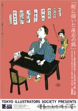 今年のテーマは「座右の銘」ー 東京イラストレーターズ・ソサエティ展覧会 クリエイションギャラリーＧ８にて