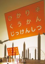 ICC – クワクボリョウタと山口レイコによるアート・ユニット、パーフェクトロンによる展覧会「ひかり・くうかん じっけんしつ」