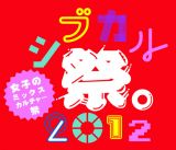 ファッション&カルチャー界の未来を切り開いていく女子クリエイターの才能が一同に集結『シブカル祭。2012 ～女子のミックスカルチャー祭～』