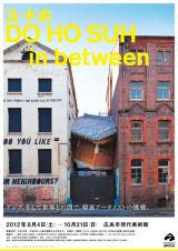 国際的に活躍する韓国出身アーティスト、ス・ドホの全貌を紹介する展覧会「ス・ドホ in between」広島市現代美術館にて開催中