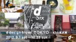 東京にはゆっくりとした文化がある「d design travel TOKYO -47の東京展- 」渋谷ヒカリエ「8/」にて開催中
