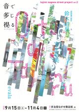 陶器の街が音の街に変貌する – 多治見の「音」を感じるイベント『音で多じ視る』開催 -サウンドアーティスト鈴木昭男とevalaが参加