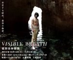 古代から現代まで異なる時間軸で展開するそれぞれの物語ー映像作家・坂野充学による個展「VISIBLE BREATH」