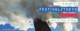 日本最大の舞台芸術のフェスティバル「フェスティバル/トーキョー」10月27日いよいよ開幕！