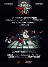 ブレイクダンスとバッハのクラシック音楽 – 対極のカルチャーがぶつかり合うパフォーマンス「Red Bull Flying Bach」日本初上陸