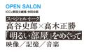 高谷史郎×高木正勝　スペシャル・トーク「明るい部屋」をめぐって 映像／記憶／音楽 ー 11月17日ICCにて開催