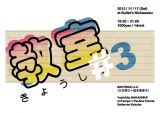 パフォーマンス×プレゼンイベント「教室#3」自作楽器や独自のシステムで、ユニークなライブを行う4組が出演