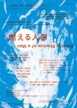 演出・生西康典、プロデュース・佐藤直樹による、インスタレーション／パフォーマンス「燃える人影」11月22日から25日まで「TRANS ARTS TOKYO」にて開催