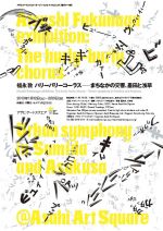 新たな挑戦「音」を使った大型インスタレーション – 福永敦 個展「ハリーバリーコーラス─まちなかの交響、墨田と浅草」1月12日よりアサヒ・アートスクエアにて開催