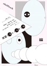 演劇カンパニー「チェルフィッチュ」初の個展 – クリエイションギャラリーG8にて開催