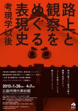 観察の名手たちと、 「つくり手知らず」による、  路上のマスターピース -「路上と観察をめぐる表現史―考現学以後」広島市現代美術館にて