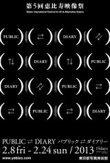 映像とアートの国際フェスティバル、恵比寿映像祭 – 第5回目のテーマは「パブリック⇄ダイアリー」