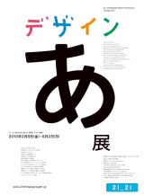 佐藤 卓、中村勇吾、小山田圭吾 ディレクション「デザインあ展」21_21 DESIGN SIGHT にて、2月8日より開催