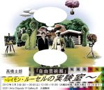 日本におけるメディアアートの草分け、造形作家・高橋士郎による展覧会『「自由芸術展」〜レイモン・ルーセルの実験室〜』