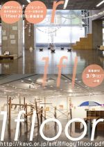 神戸アートビレッジセンター主催、若手芸術家及び、キュレーター支援企画「1floor（ワンフロア）」展覧会企画を募集中
