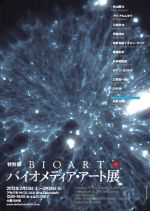 特別展「BIOART.JP ー バイオメディア・アート展」