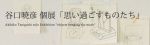 アーティスト・谷口暁彦 個展「思い過ごすものたち」3月15日より飯田橋「文明」にて開催