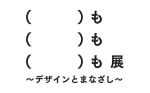 日常にひそむ「これもデザインといえるモノ・コト」を個性豊かな10組が紹介『ももも展』エキソニモ、長谷川踏太、蓮沼執太らが参加