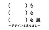 日常にひそむ「これもデザインといえるモノ・コト」を個性豊かな10組が紹介『ももも展』エキソニモ、長谷川踏太、蓮沼執太らが参加