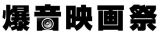 音楽ライヴ用の音響セッティングを使い、大音響の中で映画を楽しむイベント「爆音映画祭 in 関西」5月3日より神戸・京都にて開催