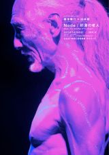 藤本隆行×白井剛『Node / 砂漠の老人』舞踏家、コンテンポラリーダンサー、プログラマーと共に創り上げるマルチメディアパフォーマンス