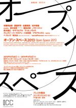 ICC「オープン・スペース 2013」5月25日よりスタート