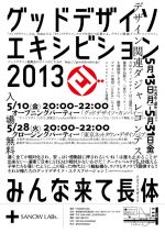 デザイン関連ダジャレコンテスト「グッドデザイソ・エキシビション2013」優秀作品展とパーティーを開催！