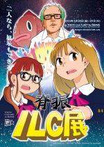 話題の『脊振ILCハイスクール！』 トーキョー カルチャート by ビームスにてエキシビションを開催