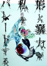 音・光・映像・行為によって構成されるアートプロジェクト「形と暴力が私をパレードする」6/28～6/30、横浜港大さん橋国際客船ターミナルにて開催