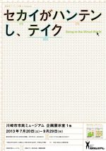 新世代アーティスト展 『セカイがハンテンし、テイク』川崎市市民ミュージアムにて