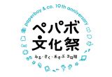 paperboy&co.10周年記念イベント「ペパボ文化祭～みる・きく・あそぶ3日間～」スペシャルゲストに家入一真、増田セバスチャンらが出演