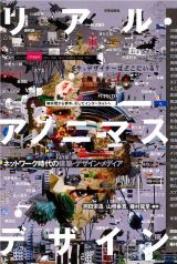 書籍『リアル・アノニマスデザイン』刊行記念トークイベント「今、デザイナーはどこにいる?! ── ソーシャル・アノニマスデザインを考える」岡田栄造 × 山崎泰寛 × 藤村龍至 × 難波和彦 × 織咲誠 × 梅沢和木