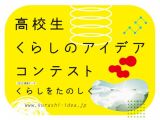 高校生を対象とした「くらしのアイデアコンテスト」エントリー受付中！募集テーマは「くらしをたのしく」