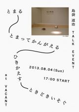 とまる とまってかんがえる ひきかえす ときどきいそぐ – 美術家・島袋道浩トークイヴェント8月4日VACANTにて開催