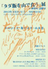 タダ飯を山で食う？約2ヶ月の公開制作を経て、多田ひと美、飯沢未央、山本悠による展覧会 – 神保町 試聴室にて8月31日より開催