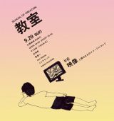 新たな「教室」で学び、遊ぶイベント『教室 #6 〜映像（と頭のなかのイメージについて）〜』9月29日開催 – 出演は菅俊一、TANGRAM 田島太雄など