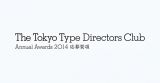 「東京TDC賞 2014」作品募集中！