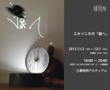 エキソニモ 九州初個展『エキソニモの「猿へ」』11月2日より、福岡・三菱地所アルティアムにて開催