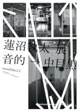 蓮沼執太 個展「音的→中目黒｜soundlike 2.5」グラフィック・スコアを用いたインスタレーションを発表 – 中目黒 HAPPA / sakumotto にて開催中