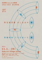 若手芸術家・キュレーター支援企画 1floor 2014<br />内田聖良と貴志真生也による展覧会「またのぞき」11月1日より神戸アートビレッジセンターにて開催