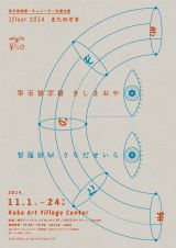 若手芸術家・キュレーター支援企画 1floor 2014<br />内田聖良と貴志真生也による展覧会「またのぞき」11月1日より神戸アートビレッジセンターにて開催