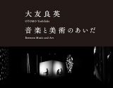 「大友良英　音楽と美術のあいだ」展 – ICCにて11月22日より開催