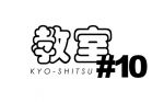 パフォーマンス&プレゼンテーションイベント『教室#10』<br>テーマは「いきもの」を表現する – 1月17日 西麻布 Bullet’sにて開催