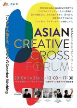 アジアのクリエイターたちが集結「ASIAN CREATIVE CROSS FORUM vol.1」1月31日 大阪・アジア太平洋トレードセンターにて開催
