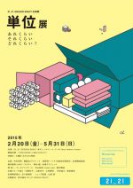 「単位展 ― あれくらい それくらい どれくらい？」21_21 DESIGN SIGHT にて開催