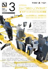 企画展「ニュー“コロニー／アイランド” ─“島” のアート＆サイエンスとその気配」大阪・アートエリア B1にて開催中 – トークやワークショップも